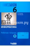 Информатика. 6 класс. Рабочая тетрадь. В 2-х частях. Часть 1. ФГОС