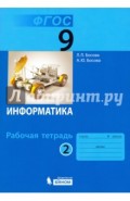 Информатика. 9 класс. Рабочая тетрадь. В 2-х частях. Часть 2. ФГОС