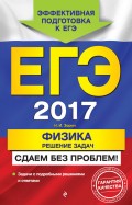 ЕГЭ 2017. Физика. Решение задач. Сдаем без проблем!