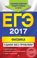 ЕГЭ 2017. Физика. Сдаем без проблем!