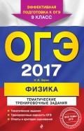 ОГЭ 2017. Физика. Тематические тренировочные задания