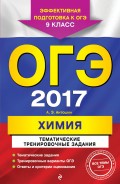 ОГЭ-2017. Химия. Тематические тренировочные задания. 9 класс