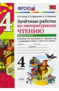 Литературное чтение. 4 класс. Зачетные работы к учебнику Климановой, Горецкого. Часть 1. ФГОС