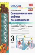 Математика. 3 класс. Самостоятельные работы к учебнику Моро. Часть 1. ФГОС