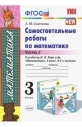 Математика. 3 класс. Самостоятельные работы к учебнику Моро. Часть 2. ФГОС