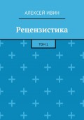 Рецензистика. Том 1