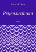 Рецензистика. Том 2