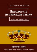 Предлоги в испанском языке. Правила и упражнения