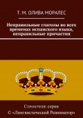 Неправильные глаголы во всех временах испанского языка, неправильные причастия