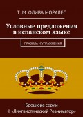 Условные предложения в испанском языке. Правила и упражнения