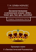 Долженствование в испанском языке: deber, tener que, hay que, necesitar. Правила, упражнения, тексты