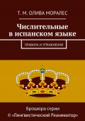 Числительные в испанском языке. Правила и упражнения