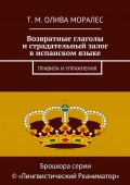 Возвратные глаголы и страдательный залог в испанском языке. Правила и упражнения