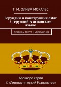 Герундий и конструкция estar + герундий в испанском языке. Правила, текст и упражнения