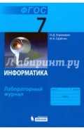 Информатика. 7 класс. Лабораторный журнал. ФГОС