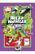 Ябеда-Корябеда: ее проделки