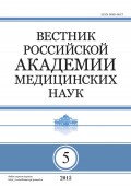 Вестник Российской академии медицинских наук №5/2015