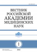 Вестник Российской академии медицинских наук №1/2016