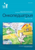 Онкопедиатрия №1/2016