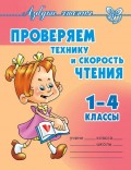 Проверяем технику и скорость чтения. 1-4 классы