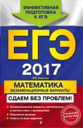 ЕГЭ-2017. Математика. Экзаменационные варианты. Сдаем без проблем!