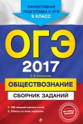 ОГЭ 2017. Обществознание. Сборник заданий. 9 класс