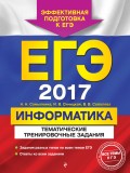 ЕГЭ 2017. Информатика. Тематические тренировочные задания