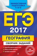 ЕГЭ 2017. География. Сборник заданий