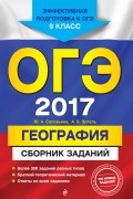 ОГЭ 2017. География. Сборник заданий. 9 класс