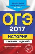 ОГЭ-2017. История. Сборник заданий. 9 класс