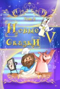 Новые сказки – V. Том 2