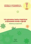 Что должны знать родители о болезнях почек у детей (Памятка для родителей)