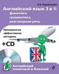 Английский язык 3 в 1: фонетика, грамматика, разговорная речь (+MP3)