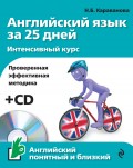 Английский язык за 25 дней. Интенсивный курс (+MP3)