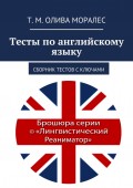 Тесты по английскому языку. Сборник тестов с ключами