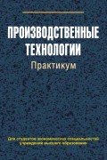 Производственные технологии. Практикум