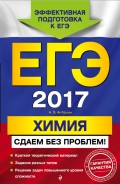 ЕГЭ-2017. Химия. Сдаем без проблем!