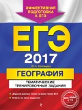 ЕГЭ 2017. География. Тематические тренировочные задания