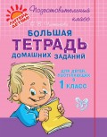 Большая тетрадь домашних заданий для детей, поступающих в 1 класс