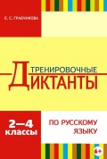 Тренировочные диктанты по русскому языку. 2–4 классы