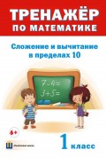 Тренажер по математике. Сложение и вычитание в пределах 10. 1 класс