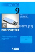 Информатика. 9 класс. Лабораторный журнал. ФГОС