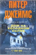 Дом на холодном холме