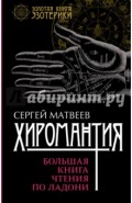Хиромантия. Большая книга чтения по ладони