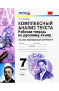 Русский язык. 7 класс.  Комплексный анализ текста. Рабочая тетрадь. Ко всем действ. учебникам. ФГОС