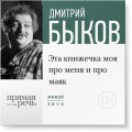 Лекция «Эта книжечка моя про меня и про маяк»