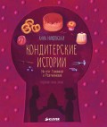 Кондитерские истории. На углу Тополиной и Розмариновой