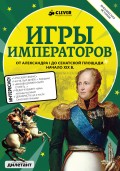 Игры императоров. От Александра I до Сенатской площади. Начало XIX в.