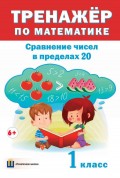 Тренажер по математике. Сравнение чисел в пределах 20. 1 класс