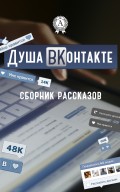Душа ВКонтакте
